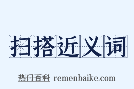 扫搭近义词是什么意思的图片